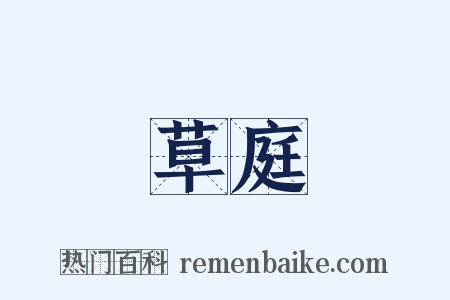 草庭是什么意思的图片